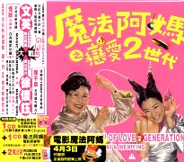 魔法阿媽之戀愛2世代