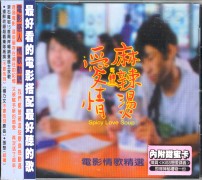 愛情麻辣燙(情歌精選)