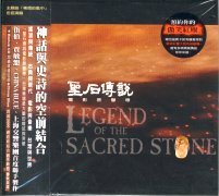聖石傳說-電影原聲帶