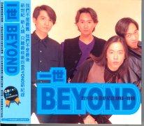 一世Beyond-最完整精選新紀錄