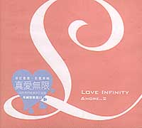 真愛無限2