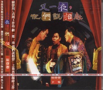 又一夜,他們說相聲(下)