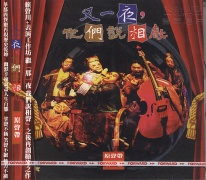 又一夜,他們說相聲(上)