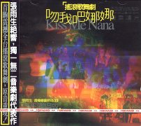 吻我吧!娜娜