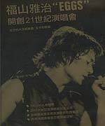 EGGS :開創21世紀演唱會