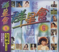 群星會(6)