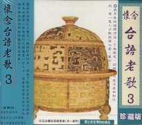 懷念台語老歌(3)