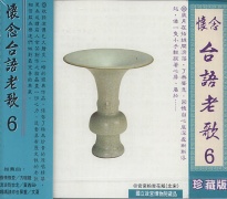 懷念台語老歌(6)