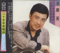 二十年來最暢銷台語金曲(3)