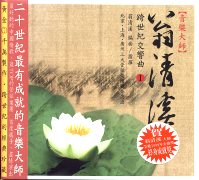 翁清溪/跨世紀交響曲I