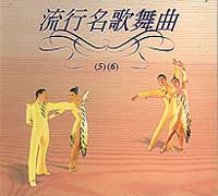 流行名歌舞曲:(5)恰恰(6)倫巴