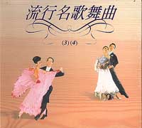 流行名歌舞曲:(3)吉魯巴(4)華爾滋
