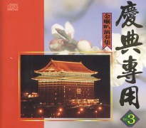 (慶典專用3)金喇叭演奏集