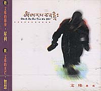 文殊真言 (宗教概念音樂專輯)