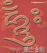 不可思議法音(2)-普巴金剛