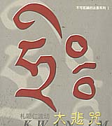大悲咒單曲加長版~不可思議法音(1)