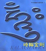 不可思議法音(3)-時輪金剛