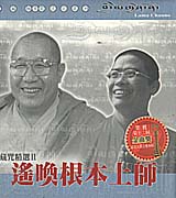 藏咒精選(II)-遙喚根本上師(原動力)