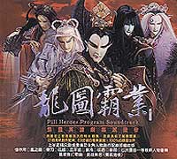 龍圖霸業 I( 霹靂英雄劇集原聲帶)