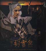 霹靂封靈島(霹靂英雄劇集原聲帶)