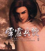 霹靂兵燹(霹靂英雄劇集原聲帶)