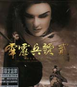 霹靂兵燹(貳)-霹靂英雄劇集原聲帶