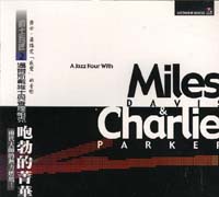 爵士巨匠(二)-咆勃的菁華