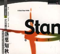 爵士巨匠(三)-落葉知秋