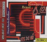 巴西音樂世紀大系(四部曲)-巴西霓虹街