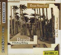 巴西音樂世紀大系(三部曲)-巴沙諾瓦世代