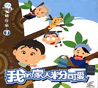 阿貴-(1):我的家人粉可愛