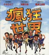 瘋狂世界