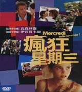 瘋狂星期三