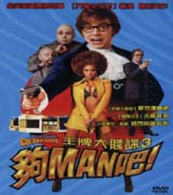 王牌大賤諜 3-夠MAN吧!