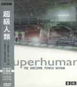 超級人類