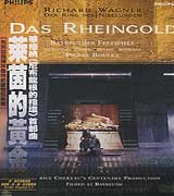 華格納:萊茵的黃金-尼布龍根指環:第一部