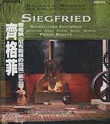 華格納:齊格菲-尼布龍根的指環:第三部