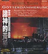 華格納:諸神的黃昏-尼布龍根的指環:第四部