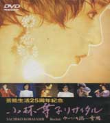 藝能生活25週年紀念演唱會