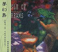 夢幻島