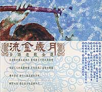 流金歲月-台語老歌金選