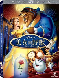 美女與野獸-(雙碟裝鑽石版)