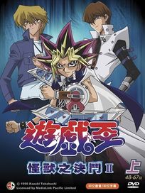 遊戲王-怪獸之決鬥 第二部(上/48-67話)