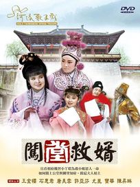 闖堂救婿(河洛歌子戲33)