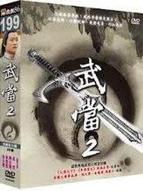 武當 2-(全30集)