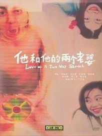 他和他的兩個老婆