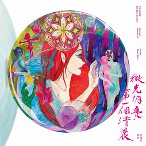 微光閃亮第一個清晨-電影原聲帶