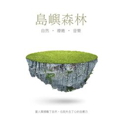島嶼森林~自然.療癒.音樂