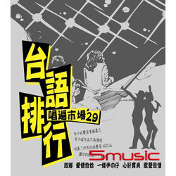 台語排行唱片市場 29