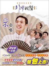 非常相聲系列 二不合唱